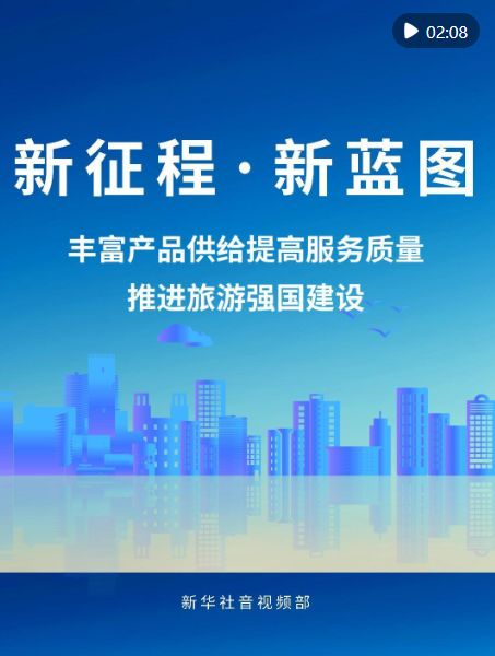 新征程 新藍圖 豐富產品供給與服務質量，推進旅游強國建設管理