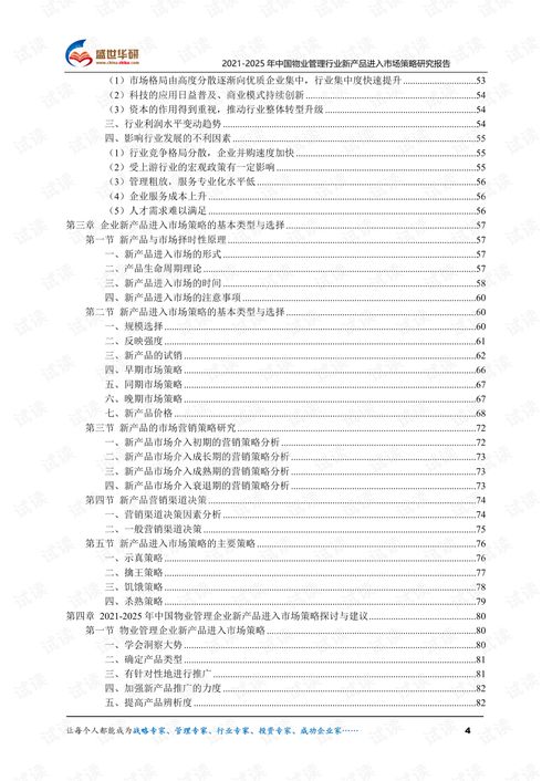 2021-2025年中國物業管理行業新產品進入市場策略研究報告