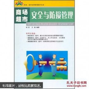 商場(chǎng)超市安全與防損管理要點(diǎn)分析